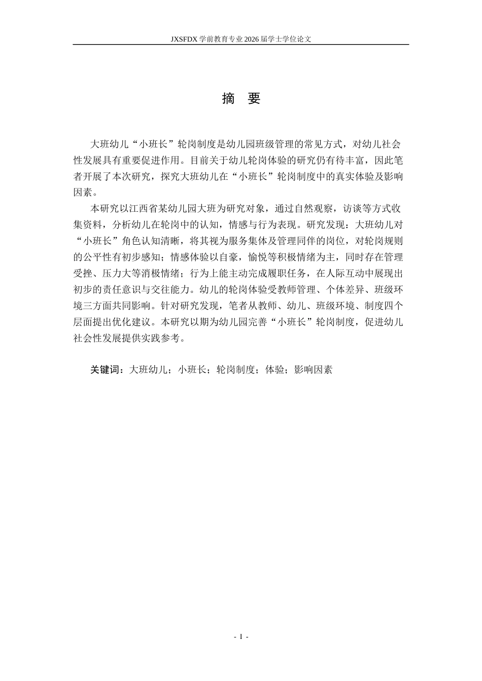 26年WH学前教育 大班幼儿对“小班长”轮岗制度的体验研究 --以南昌市J幼儿园为例4.73-AI21.95-约18313字符.docx_第2页
