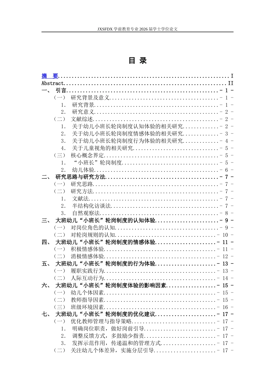 26年WH学前教育 大班幼儿对“小班长”轮岗制度的体验研究 --以南昌市J幼儿园为例4.73-AI21.95-约18313字符.docx_第4页