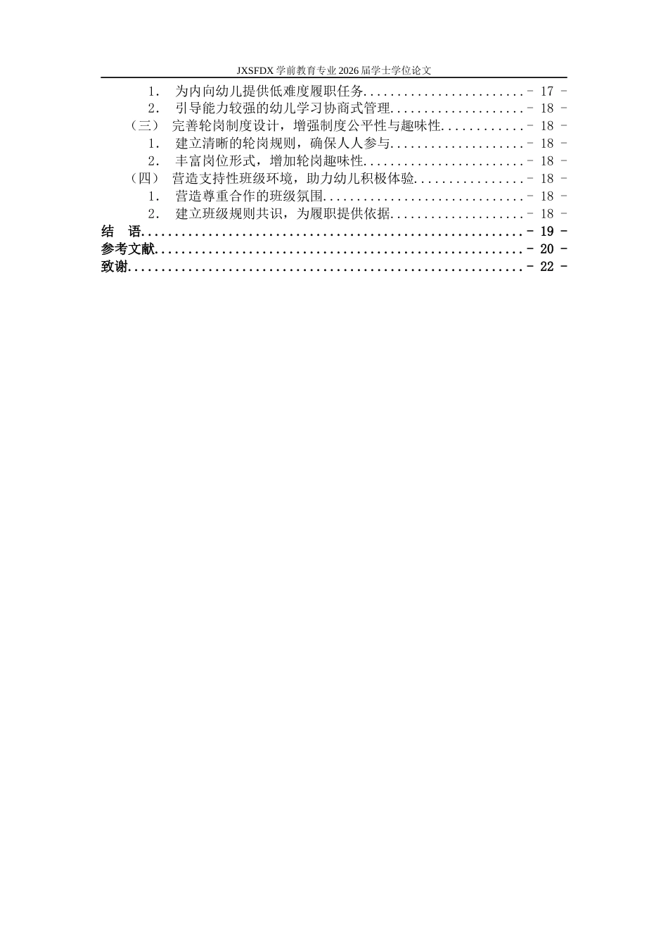 26年WH学前教育 大班幼儿对“小班长”轮岗制度的体验研究 --以南昌市J幼儿园为例4.73-AI21.95-约18313字符.docx_第5页
