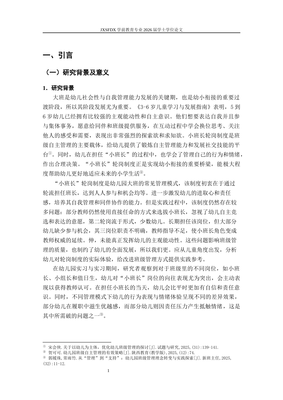 26年WH学前教育 大班幼儿对“小班长”轮岗制度的体验研究 --以南昌市J幼儿园为例4.73-AI21.95-约18313字符.docx_第6页
