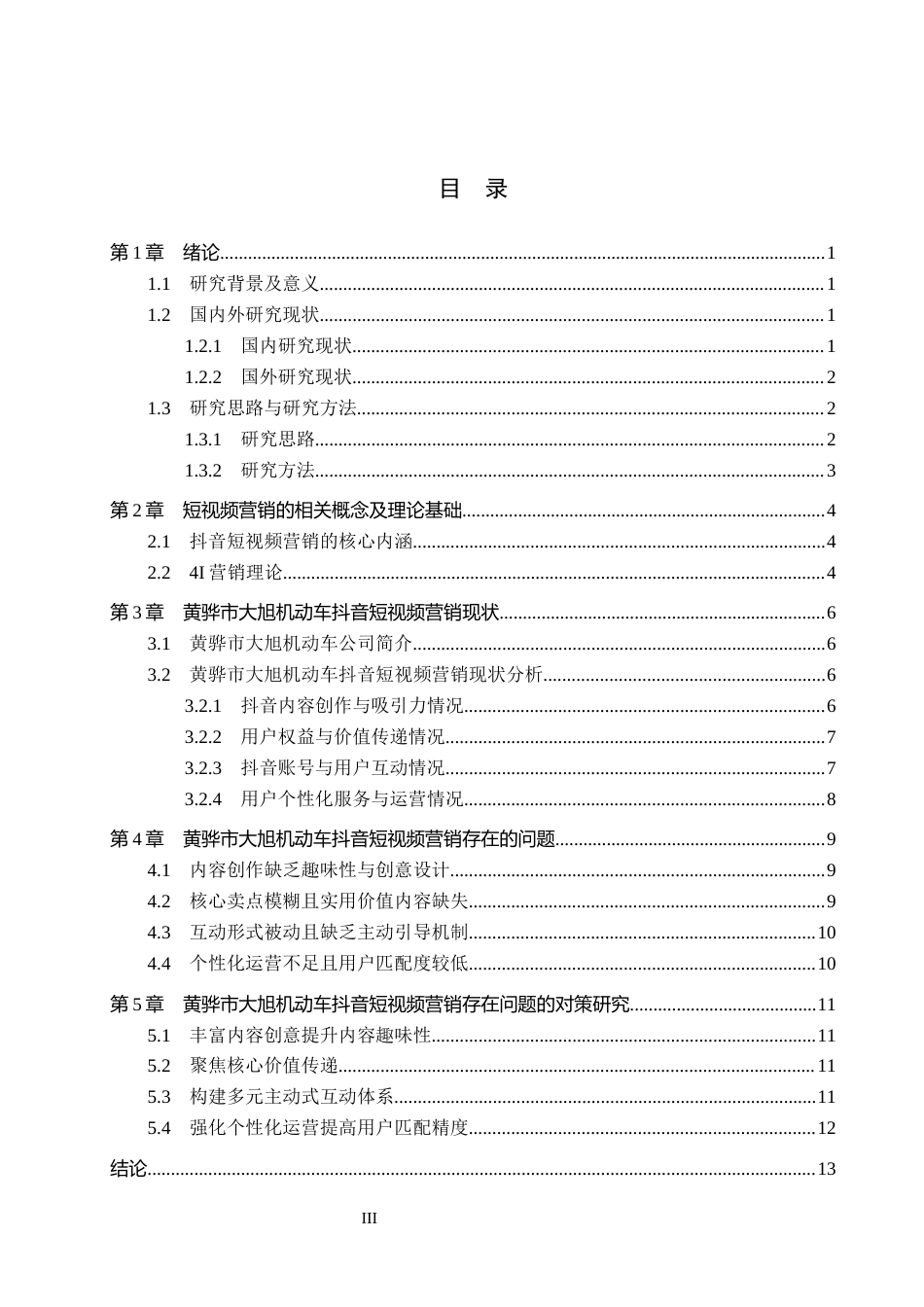 26年WH电子商务及法律（专升本） 黄骅市大旭机动车抖音短视频营销研究11.26-AI4.46(13693字).docx_第3页