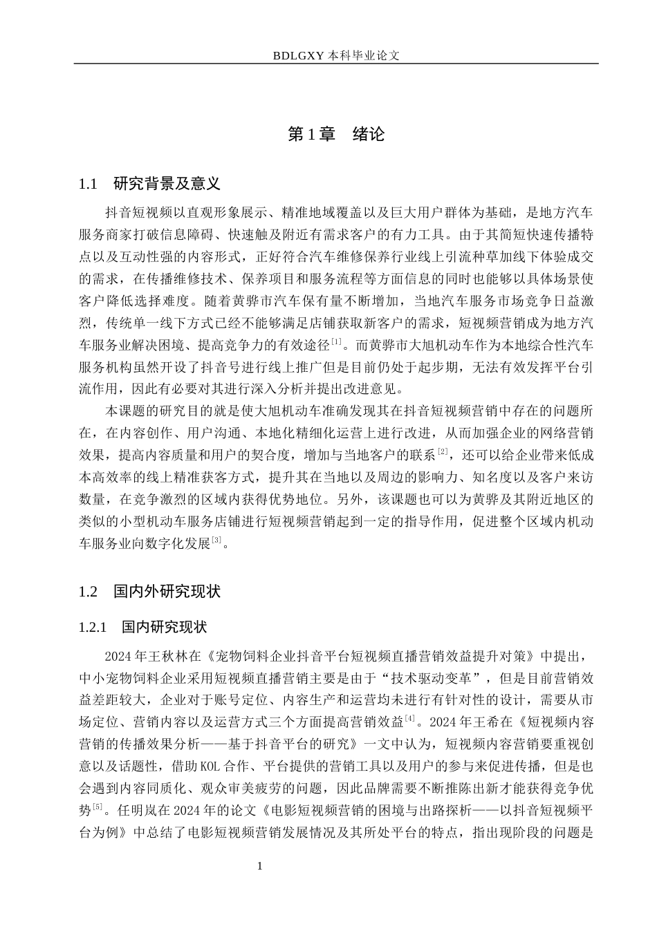26年WH电子商务及法律（专升本） 黄骅市大旭机动车抖音短视频营销研究11.26-AI4.46(13693字).docx_第5页