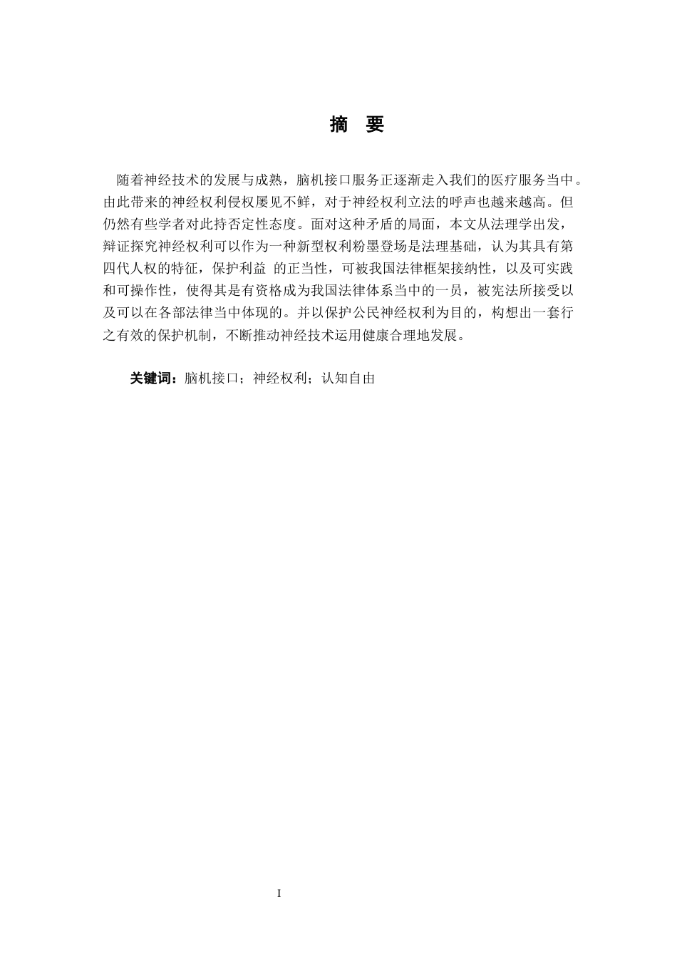 26年WH法学 脑机接口应用风险的法律规制研究0.39-AI0.0-约11372字符.docx_第3页