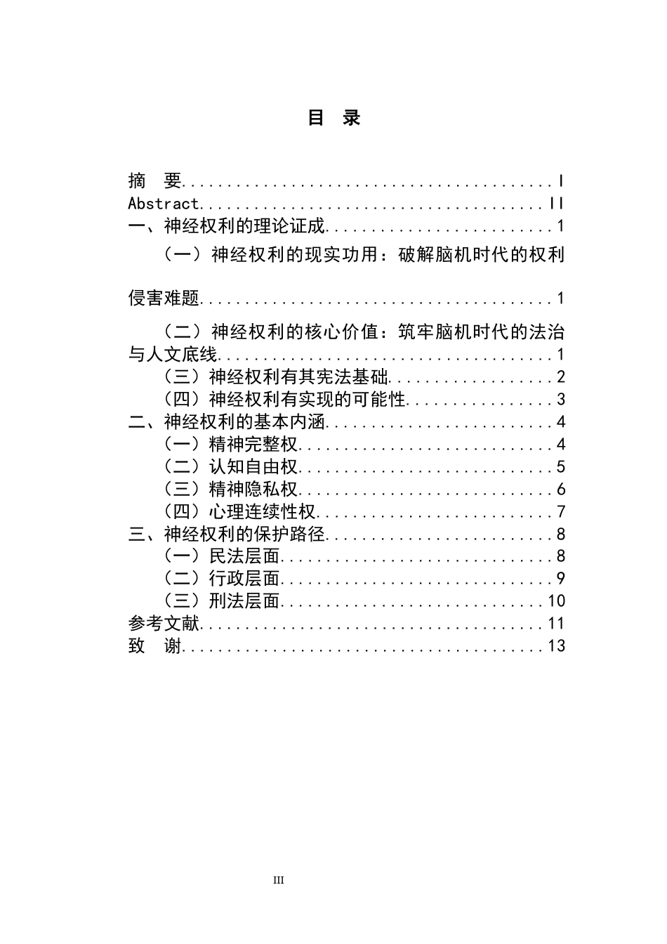 26年WH法学 脑机接口应用风险的法律规制研究0.39-AI0.0-约11372字符.docx_第5页