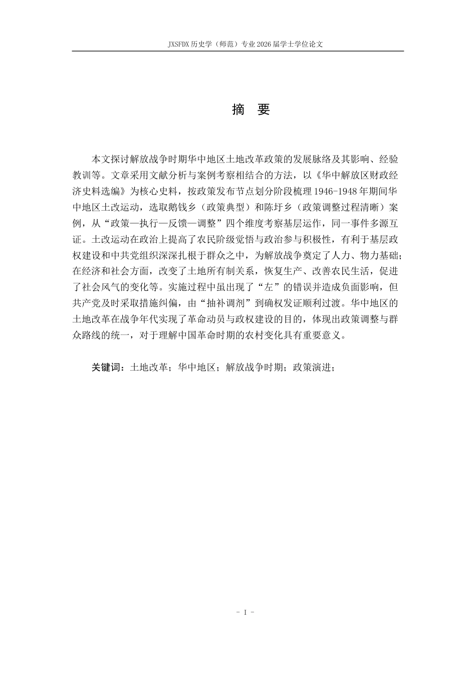 26年WH历史学 1945—1948年华中地区土改政策的演变与实践22.28-AI14.75_1-约17539字符.docx_第3页