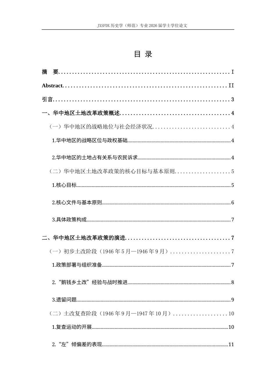 26年WH历史学 1945—1948年华中地区土改政策的演变与实践22.28-AI14.75_1-约17539字符.docx_第5页