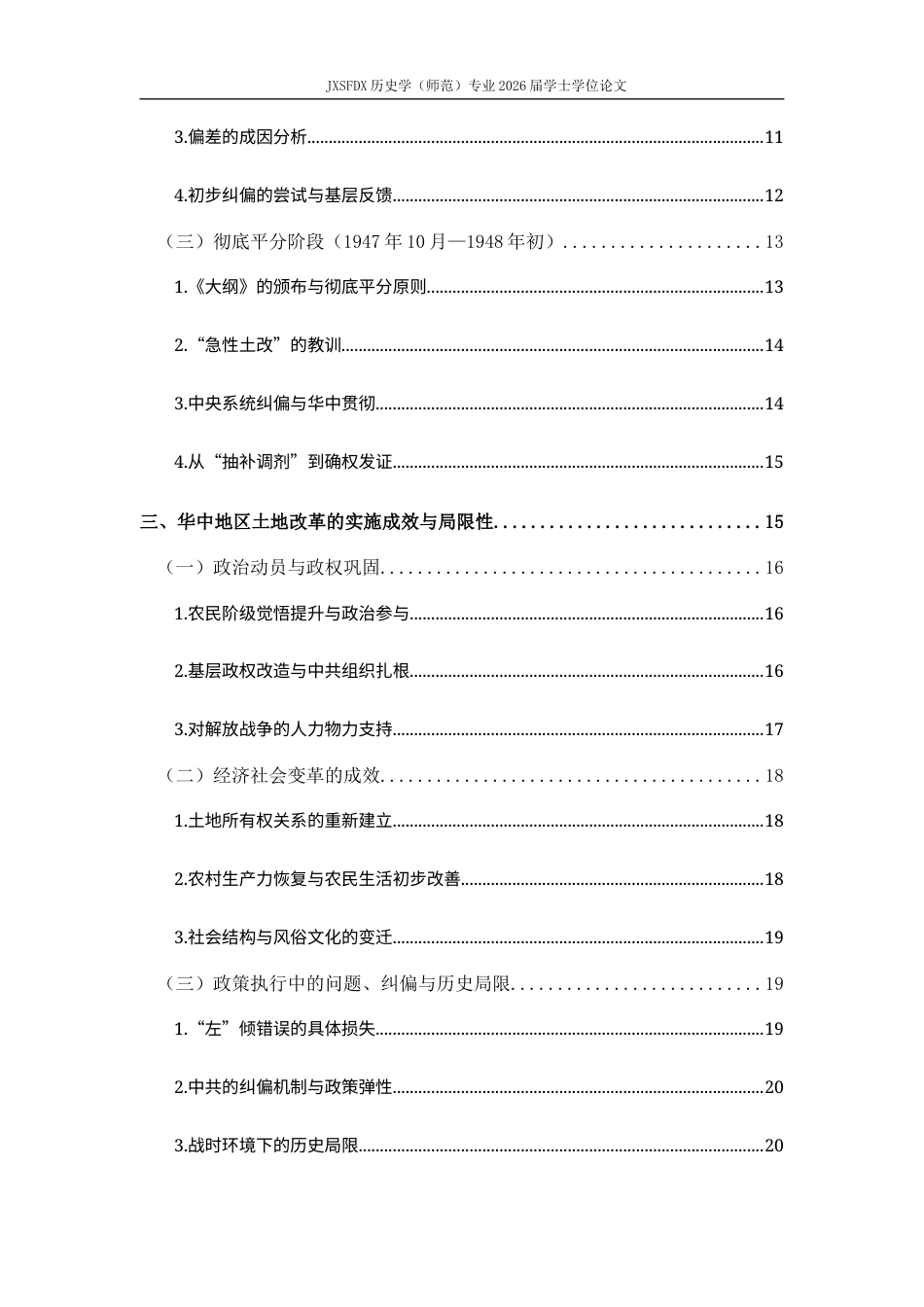 26年WH历史学 1945—1948年华中地区土改政策的演变与实践22.28-AI14.75_1-约17539字符.docx_第6页