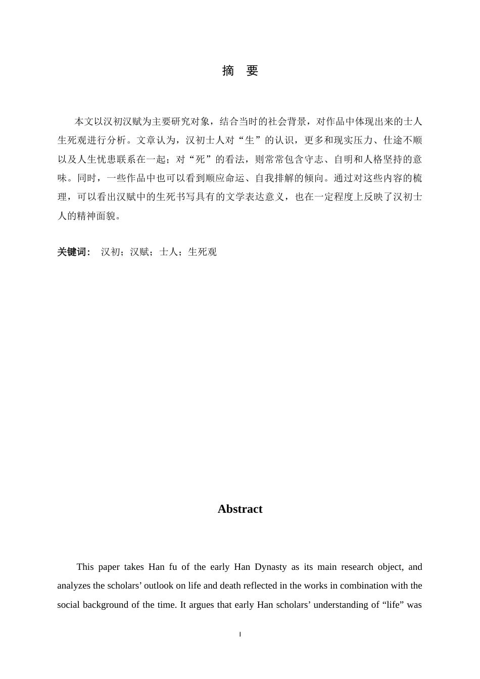 26年WH汉语言文学 汉初士人生死观在汉赋中的体现1.64-AI1.27-约11410字符.doc_第2页