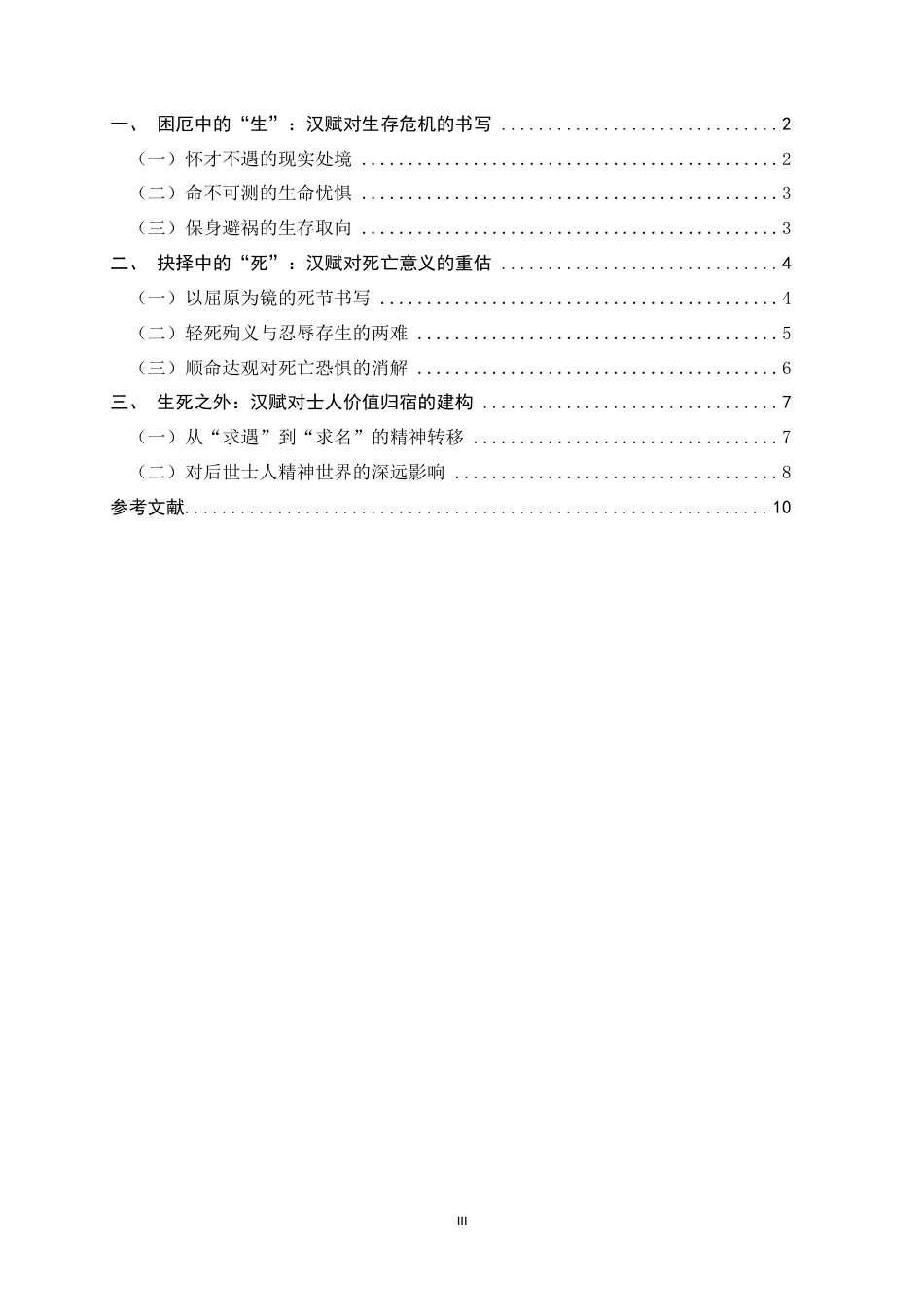 26年WH汉语言文学 汉初士人生死观在汉赋中的体现1.64-AI1.27-约11410字符.doc_第4页