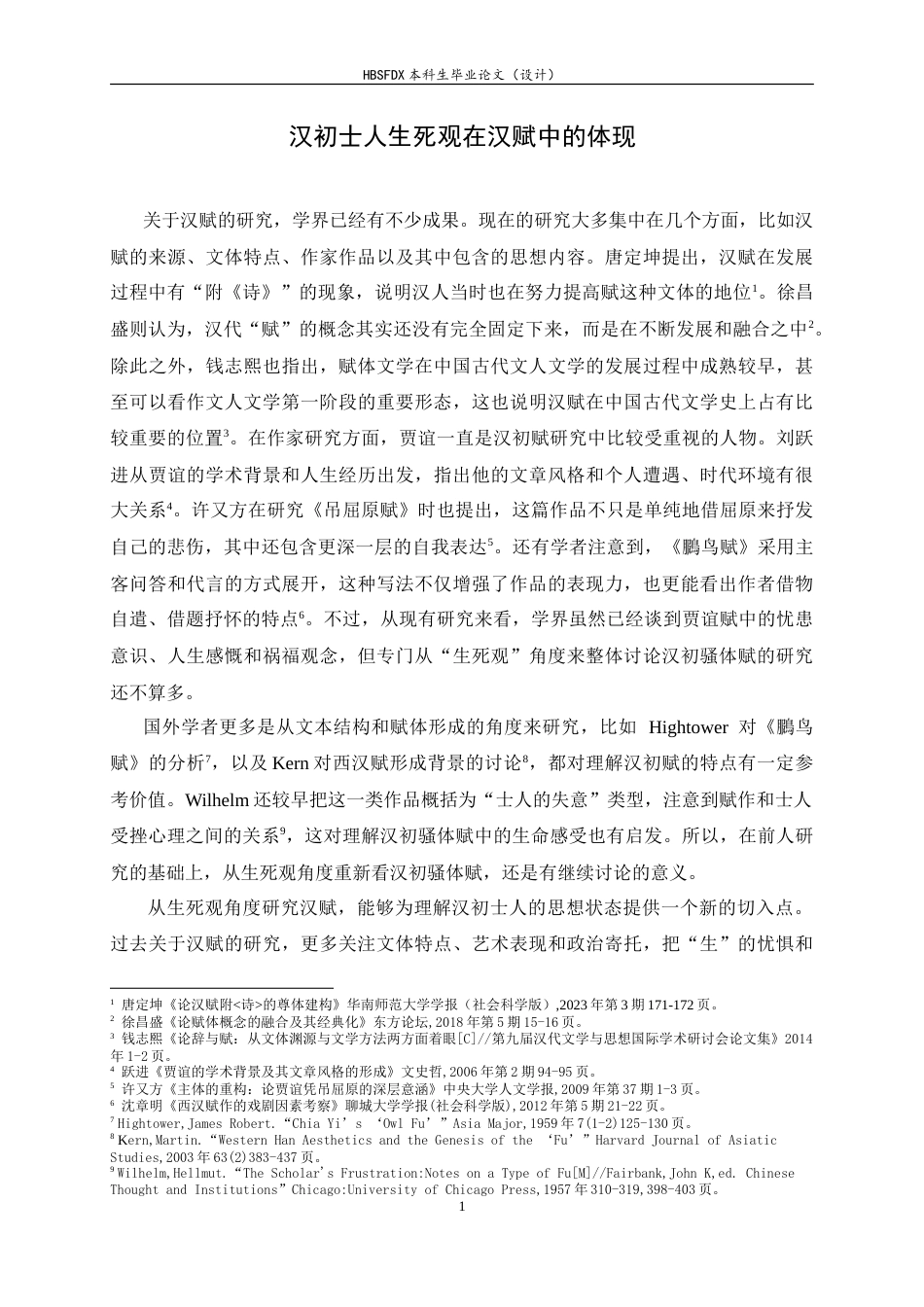 26年WH汉语言文学 汉初士人生死观在汉赋中的体现1.64-AI1.27-约11410字符.doc_第5页