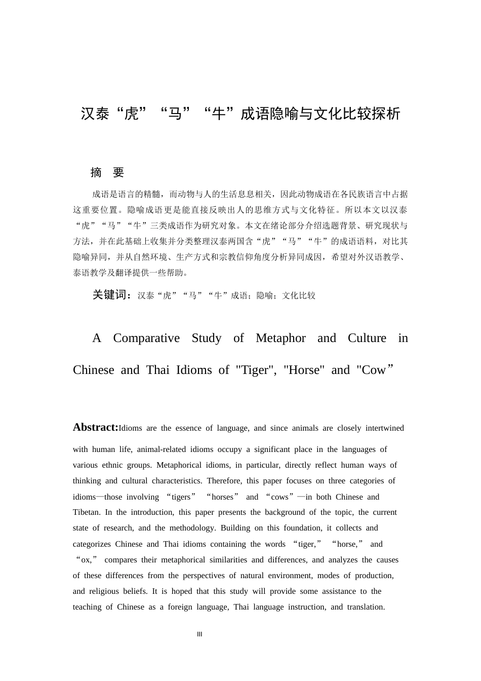 26年WH泰语 汉泰“虎牛马”成语隐喻与文化比较探析9.0-AI11.43-约12340字符(13448字).docx_第1页