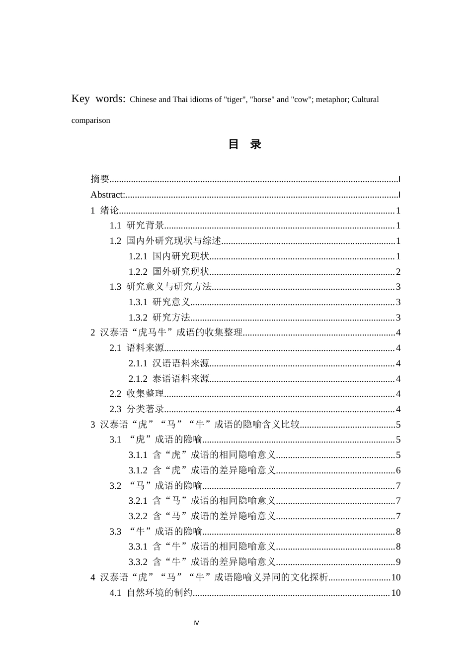 26年WH泰语 汉泰“虎牛马”成语隐喻与文化比较探析9.0-AI11.43-约12340字符(13448字).docx_第2页