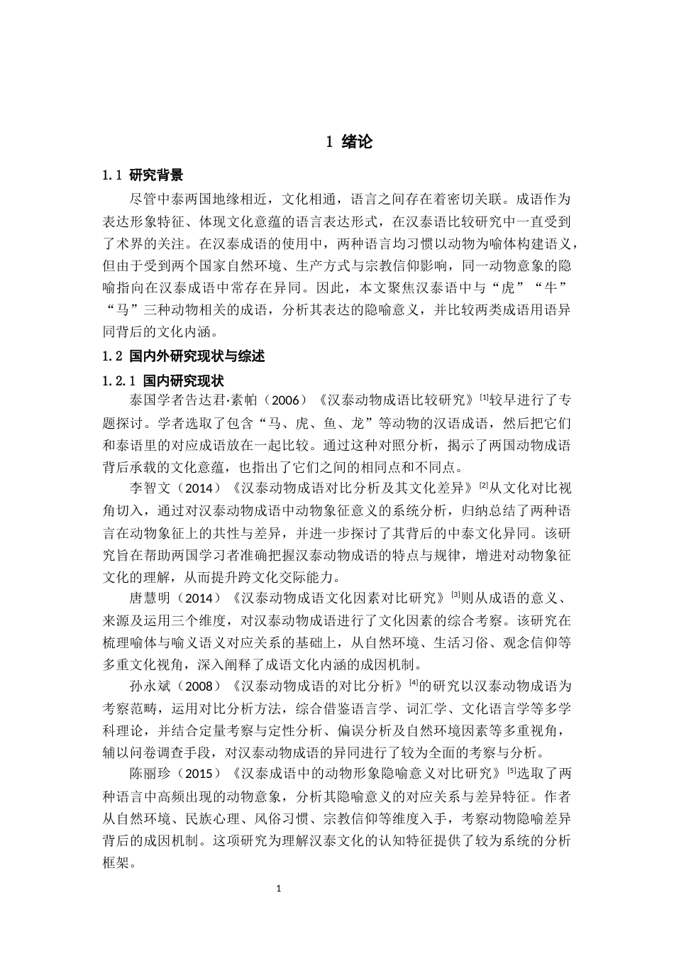 26年WH泰语 汉泰“虎牛马”成语隐喻与文化比较探析9.0-AI11.43-约12340字符(13448字).docx_第4页