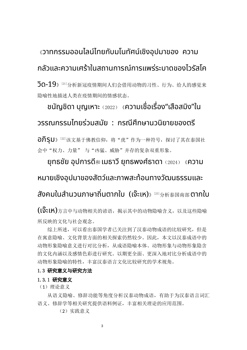 26年WH泰语 汉泰“虎牛马”成语隐喻与文化比较探析9.0-AI11.43-约12340字符(13448字).docx_第6页
