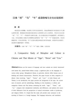 26年WH泰语 汉泰“虎牛马”成语隐喻与文化比较探析9.0-AI11.43-约12340字符(13448字).docx