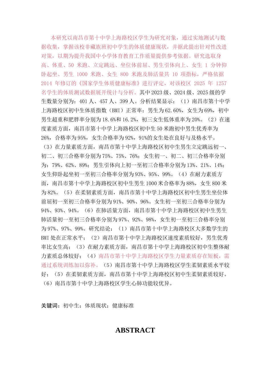 26年WH体育教育 南昌市第十中学上海路校区初中生体质现状与对策17.56-AI17.41-约10542字符.docx_第3页