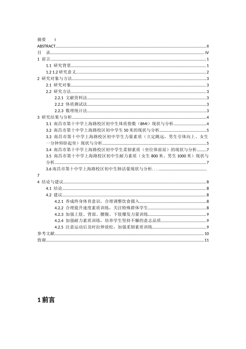 26年WH体育教育 南昌市第十中学上海路校区初中生体质现状与对策17.56-AI17.41-约10542字符.docx_第5页