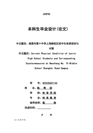 26年WH体育教育 南昌市第十中学上海路校区初中生体质现状与对策17.56-AI17.41-约10542字符.docx