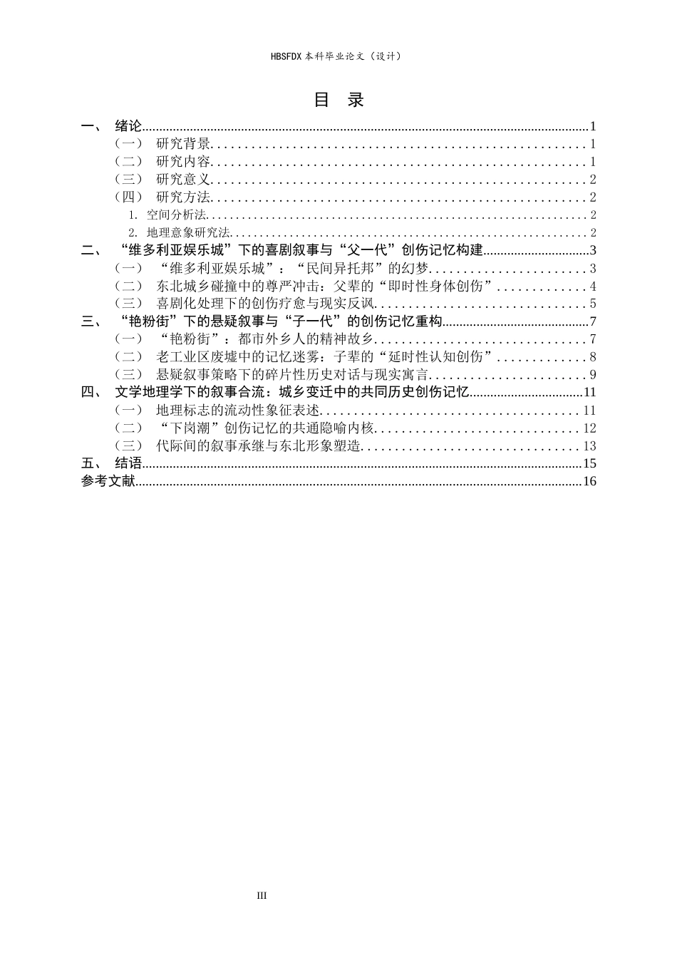 26年WH汉语言文学 《历史创伤与记忆建构：文学地理学视角下马大帅与平原上的摩西叙事策略比较研究》9.76-AI13.83-约12703字符.docx_第3页