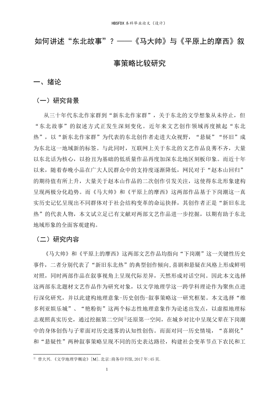 26年WH汉语言文学 《历史创伤与记忆建构：文学地理学视角下马大帅与平原上的摩西叙事策略比较研究》9.76-AI13.83-约12703字符.docx_第5页