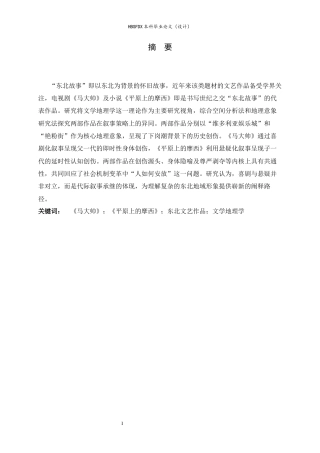 26年WH汉语言文学 《历史创伤与记忆建构：文学地理学视角下马大帅与平原上的摩西叙事策略比较研究》9.76-AI13.83-约12703字符.docx