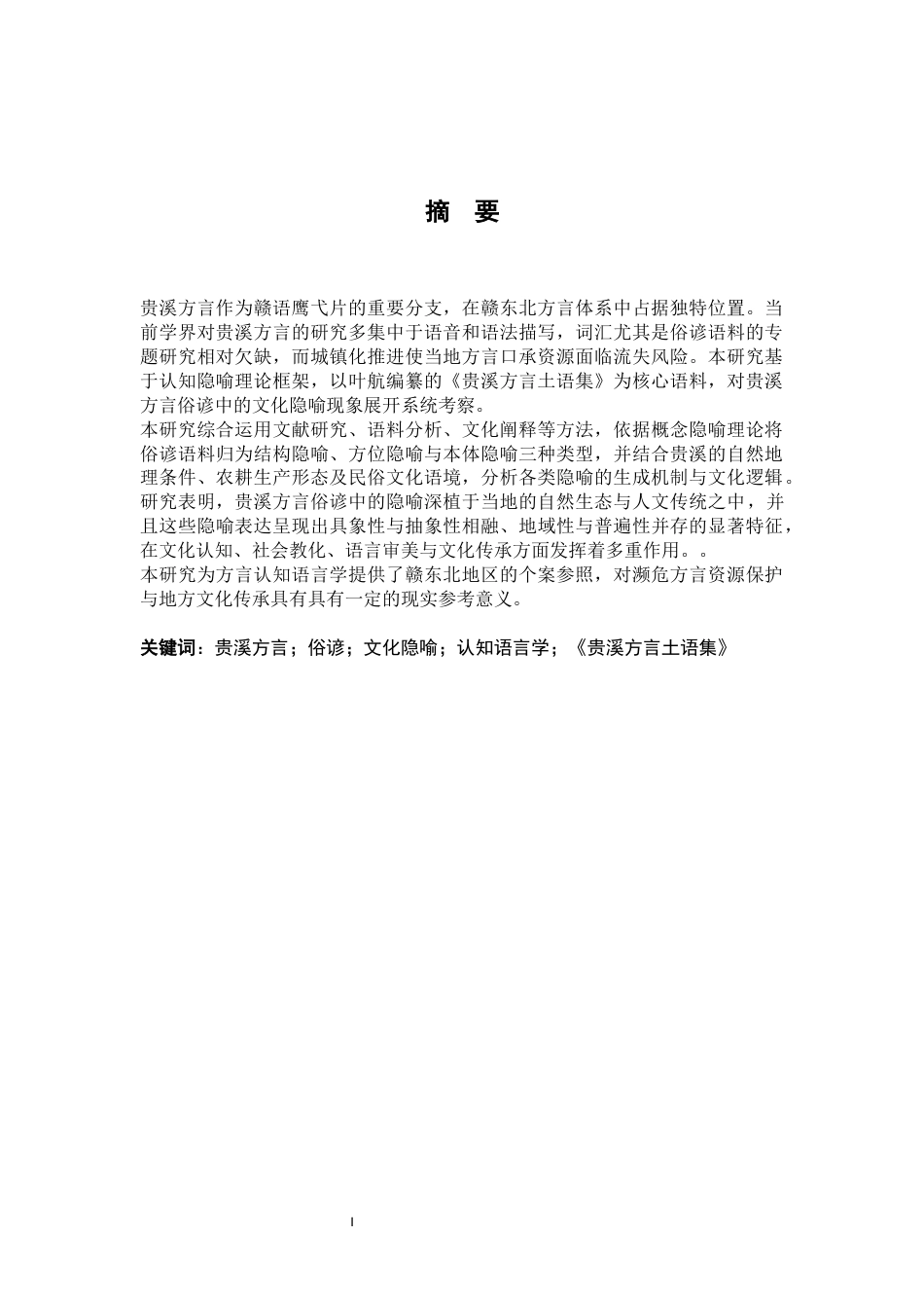 26年WH汉语言文学 贵溪方言俗谚中的文化隐喻分析8.92-AI14.27-约15737字符.docx_第1页