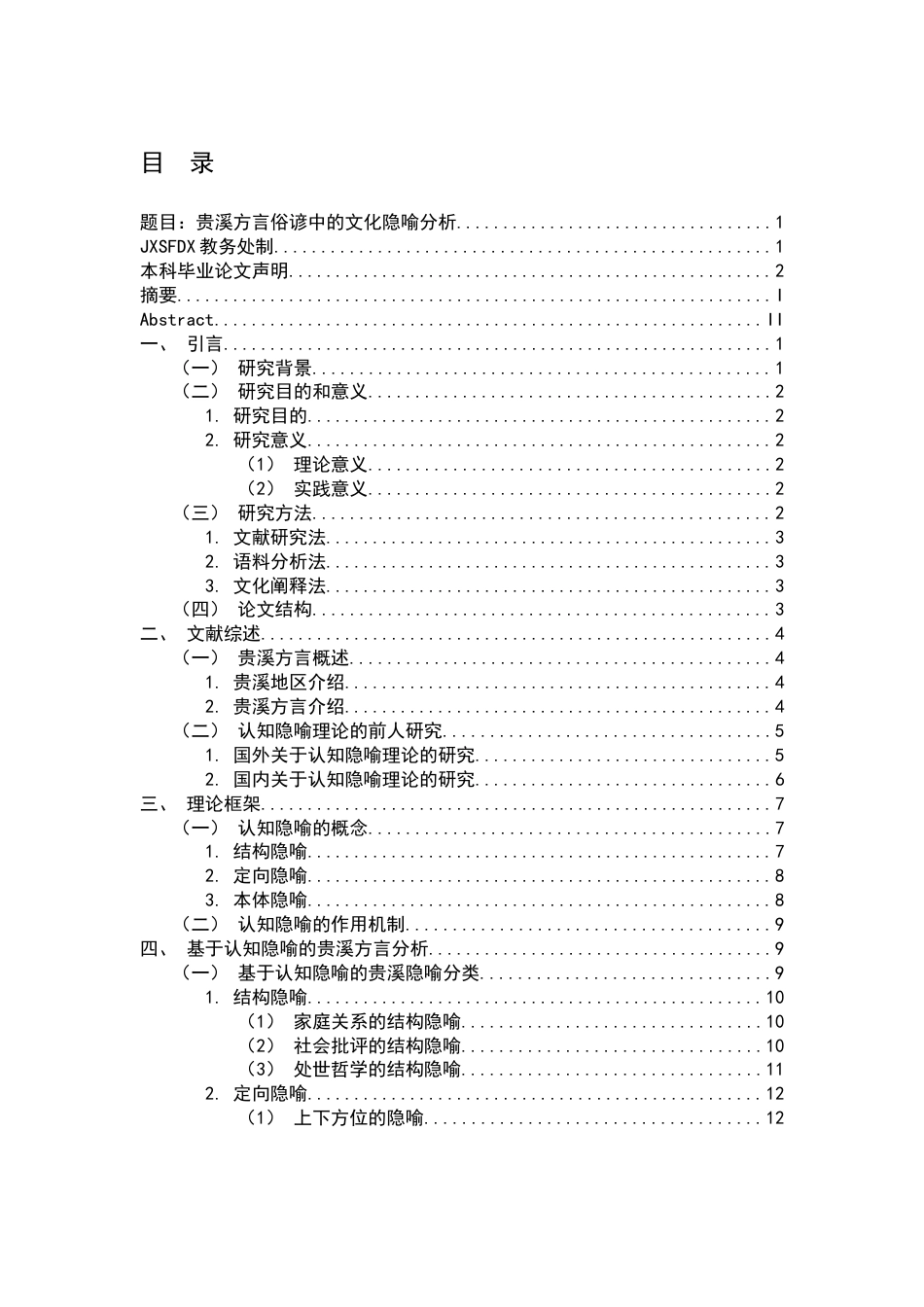 26年WH汉语言文学 贵溪方言俗谚中的文化隐喻分析8.92-AI14.27-约15737字符.docx_第3页