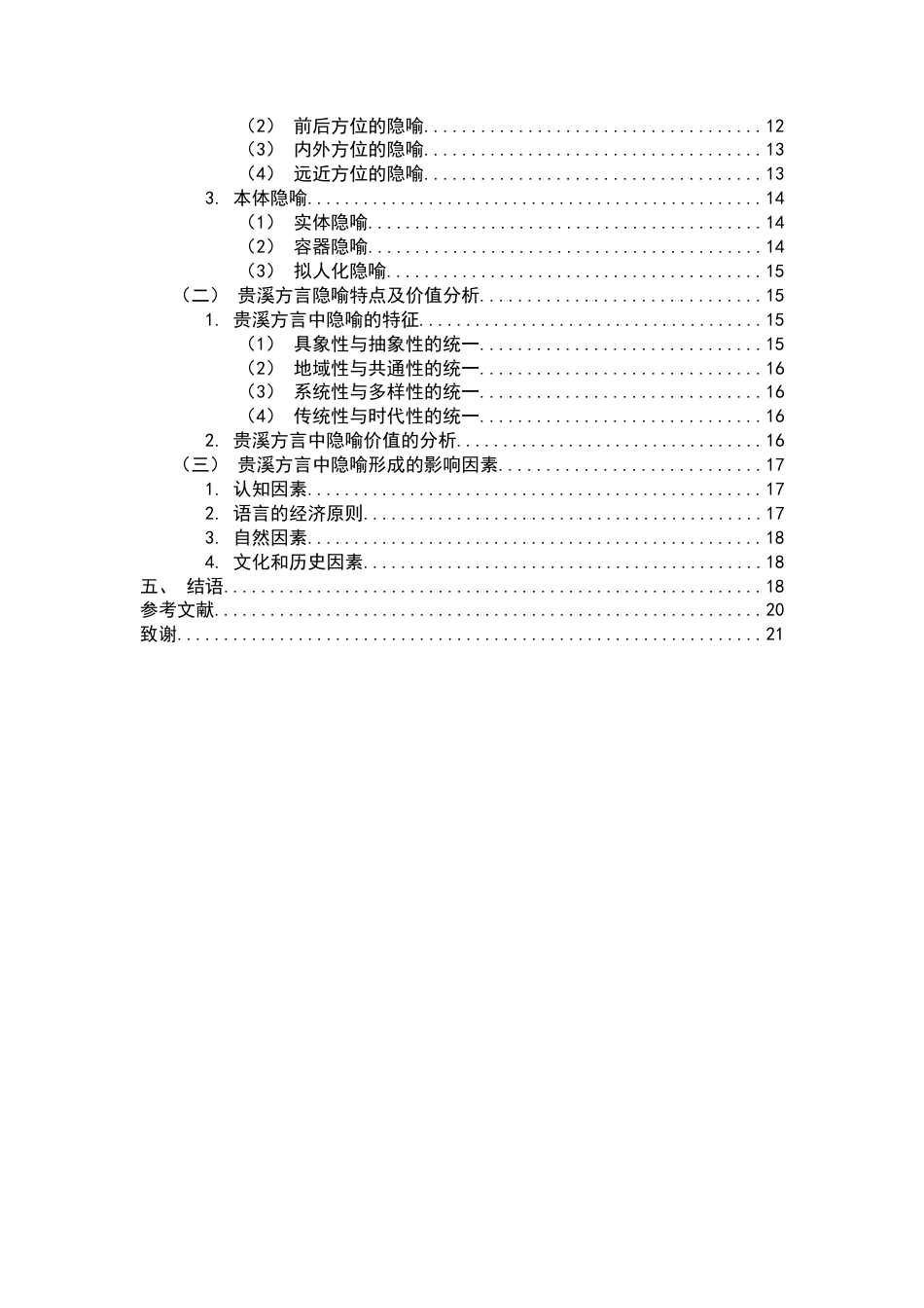 26年WH汉语言文学 贵溪方言俗谚中的文化隐喻分析8.92-AI14.27-约15737字符.docx_第4页