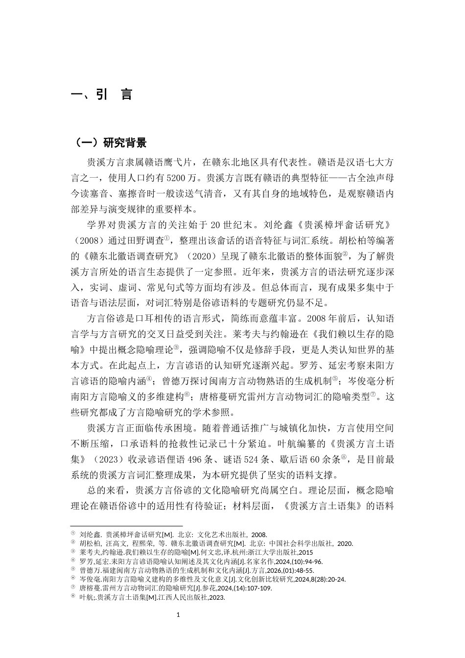 26年WH汉语言文学 贵溪方言俗谚中的文化隐喻分析8.92-AI14.27-约15737字符.docx_第5页