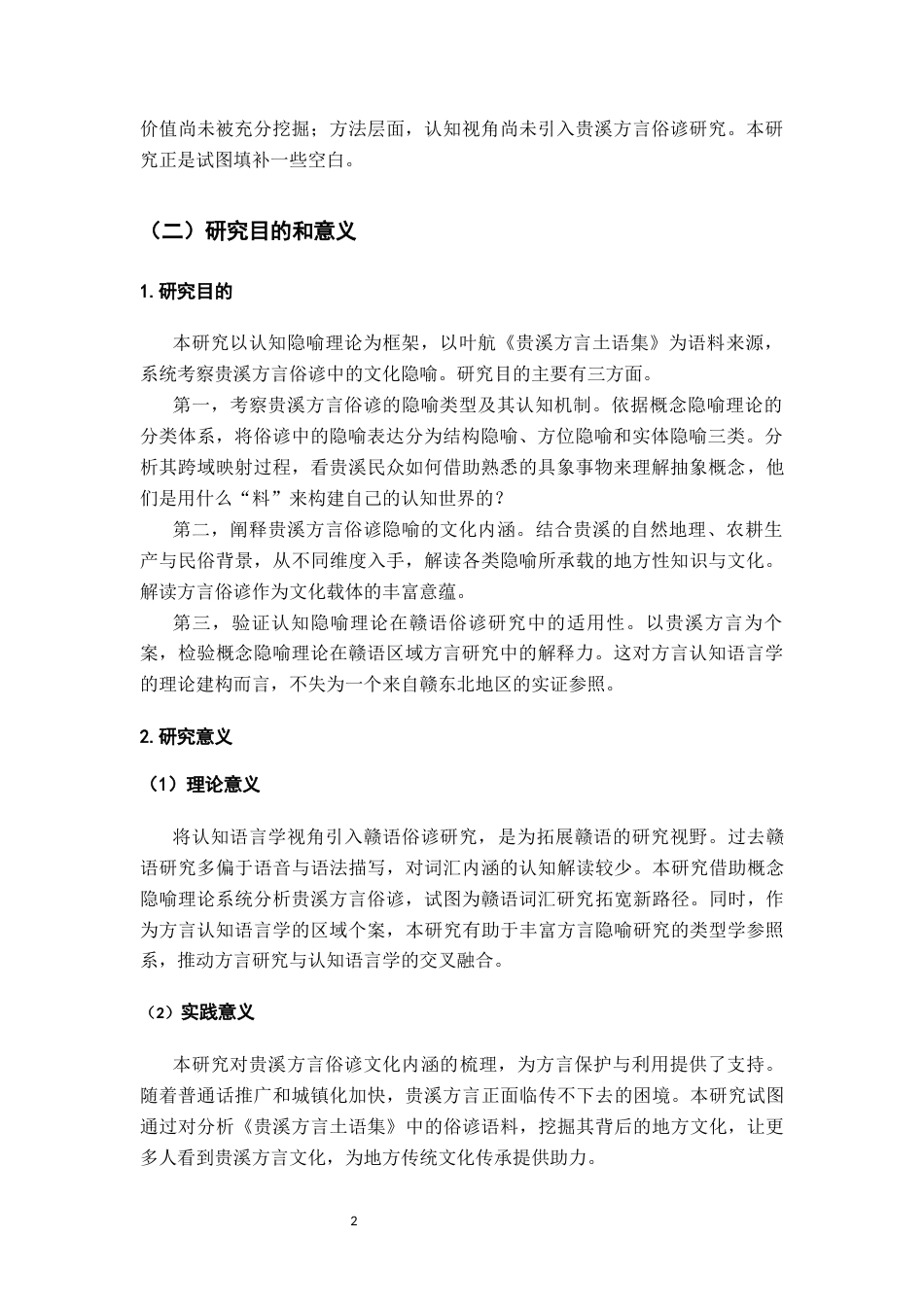 26年WH汉语言文学 贵溪方言俗谚中的文化隐喻分析8.92-AI14.27-约15737字符.docx_第6页
