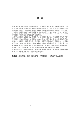 26年WH汉语言文学 贵溪方言俗谚中的文化隐喻分析8.92-AI14.27-约15737字符.docx