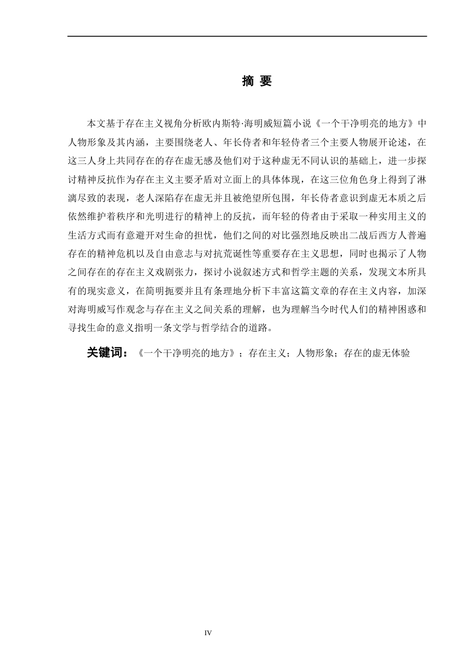 26年WH英语 存在主义视角下的《一口干净的井-点亮的地方》人物形象分析4.0- A I2.71-约36362字符.docx_第4页