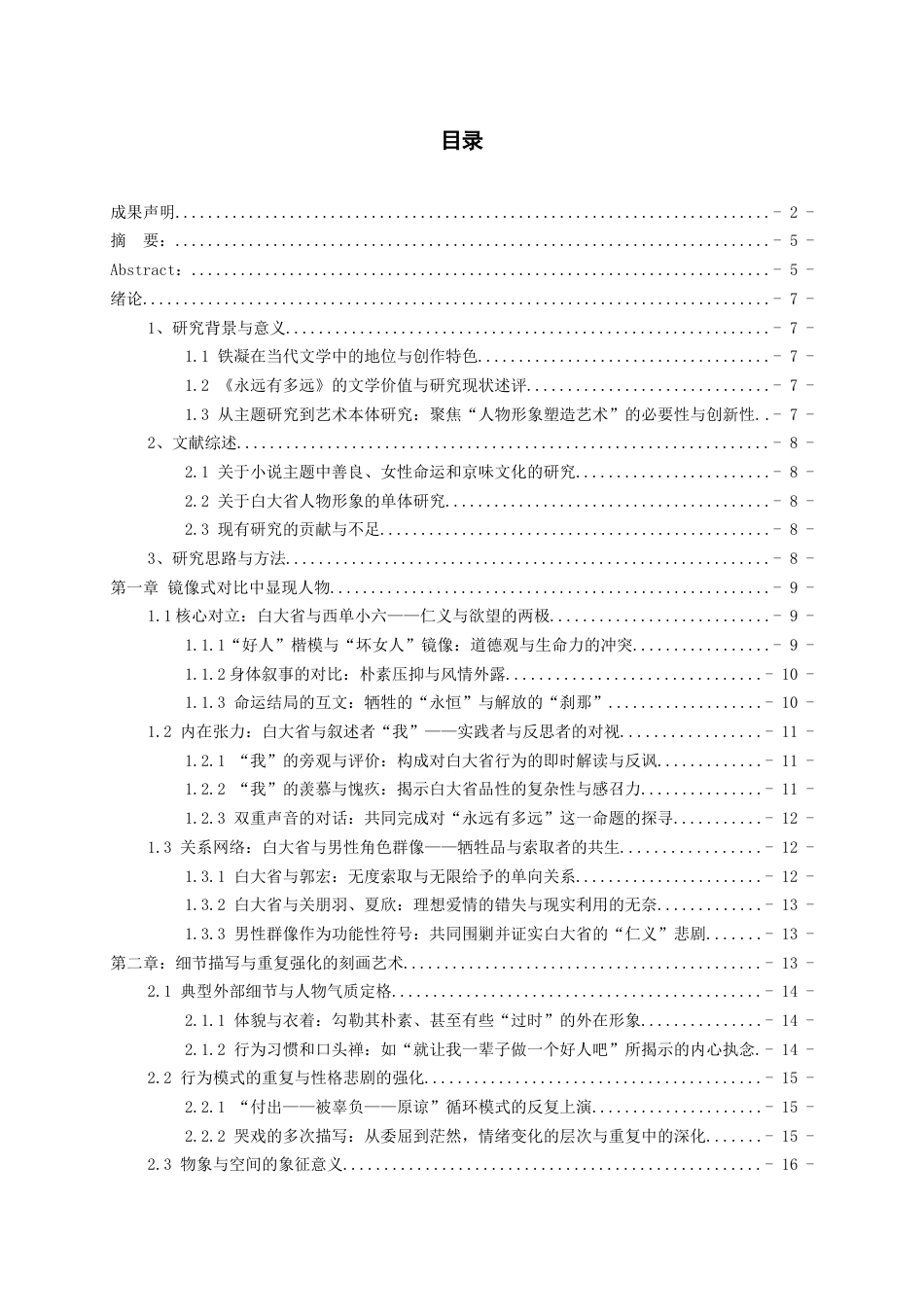 26年WH汉语言文学 论铁凝《永远有多远》的人物形象塑造艺术5.41-AI10.79-约18995字符(18866字).docx_第2页