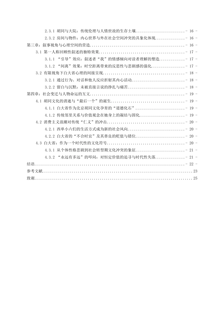 26年WH汉语言文学 论铁凝《永远有多远》的人物形象塑造艺术5.41-AI10.79-约18995字符(18866字).docx_第3页