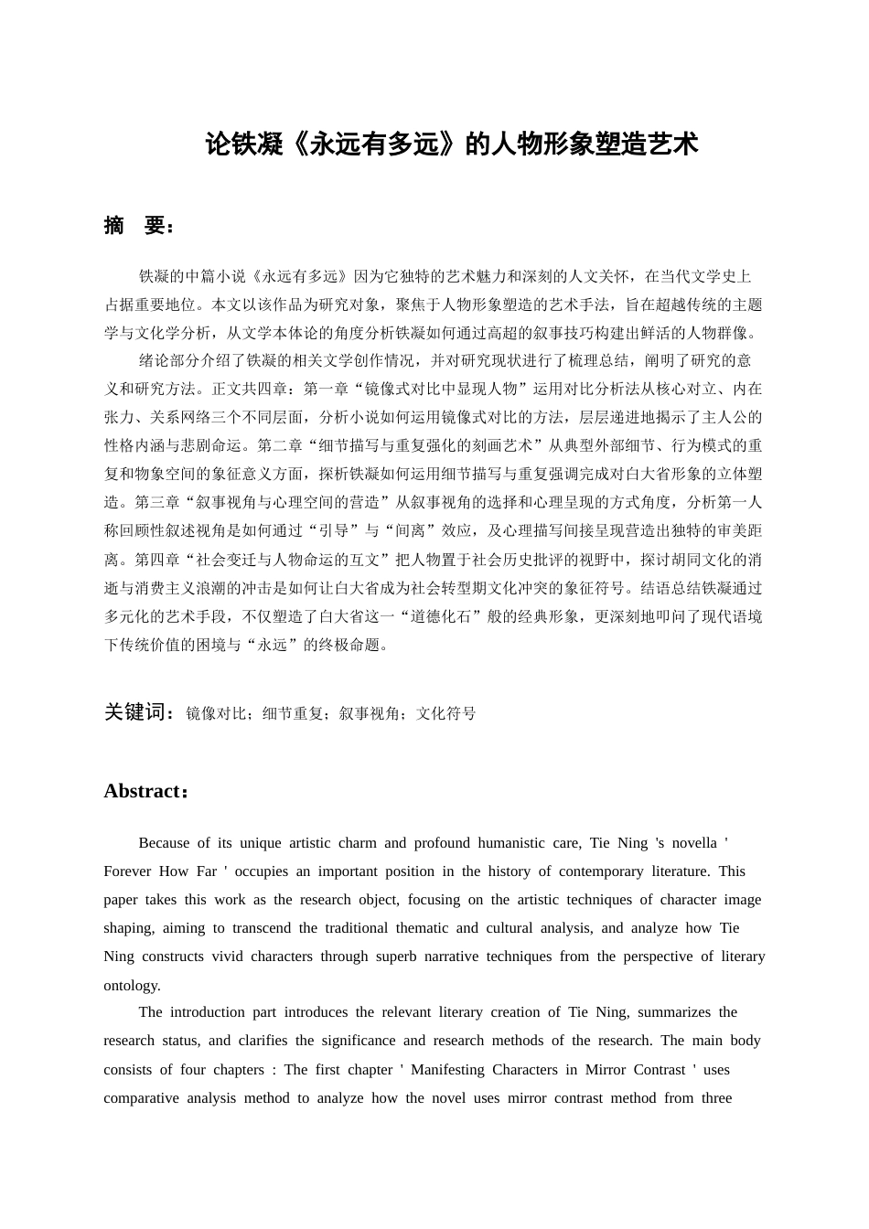 26年WH汉语言文学 论铁凝《永远有多远》的人物形象塑造艺术5.41-AI10.79-约18995字符(18866字).docx_第4页