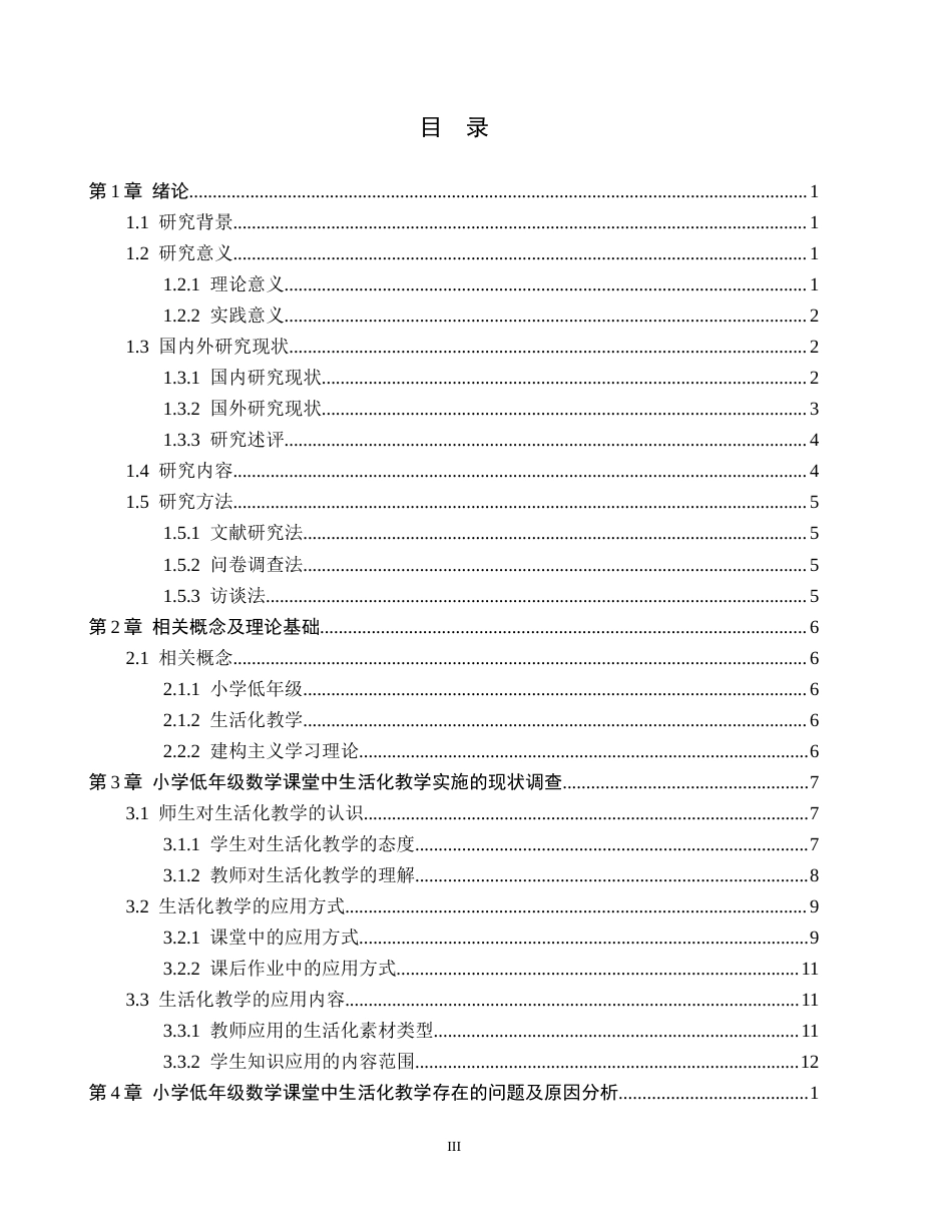 26年WH小学教育（专升本） 生活化教学在小学低年级数学课堂中的应用研究9.88-AI31.89(15683字).docx_第3页