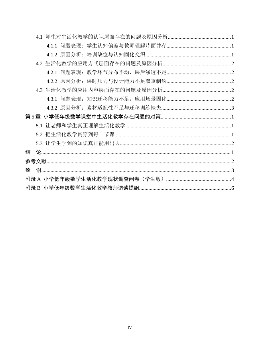 26年WH小学教育（专升本） 生活化教学在小学低年级数学课堂中的应用研究9.88-AI31.89(15683字).docx_第4页