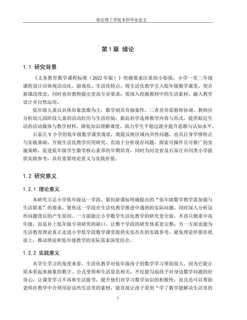 26年WH小学教育（专升本） 生活化教学在小学低年级数学课堂中的应用研究9.88-AI31.89(15683字).docx_第5页
