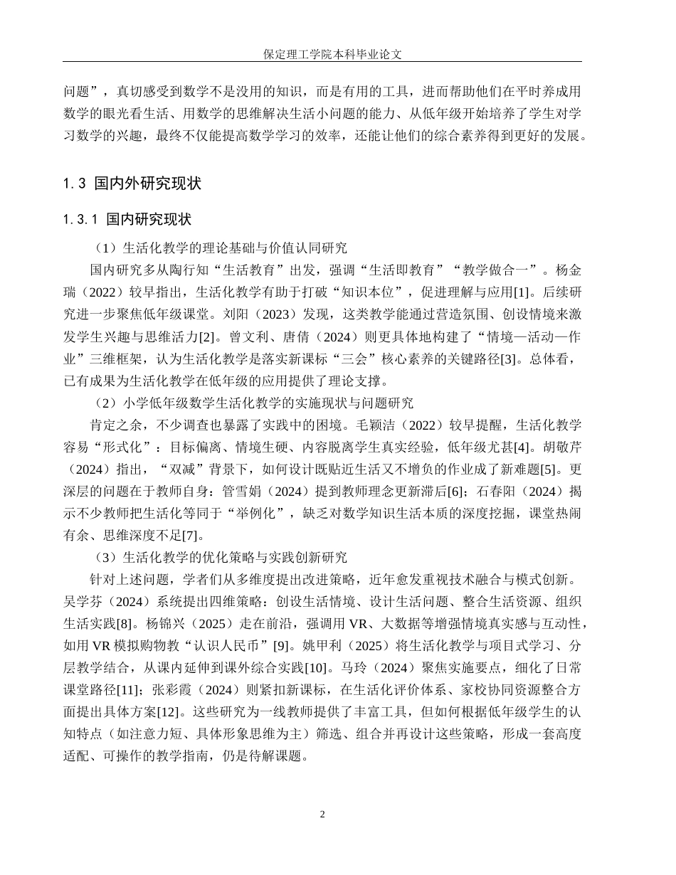 26年WH小学教育（专升本） 生活化教学在小学低年级数学课堂中的应用研究9.88-AI31.89(15683字).docx_第6页