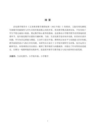 26年WH小学教育（专升本） 生活化教学在小学低年级数学课堂中的应用研究9.88-AI31.89(15683字).docx