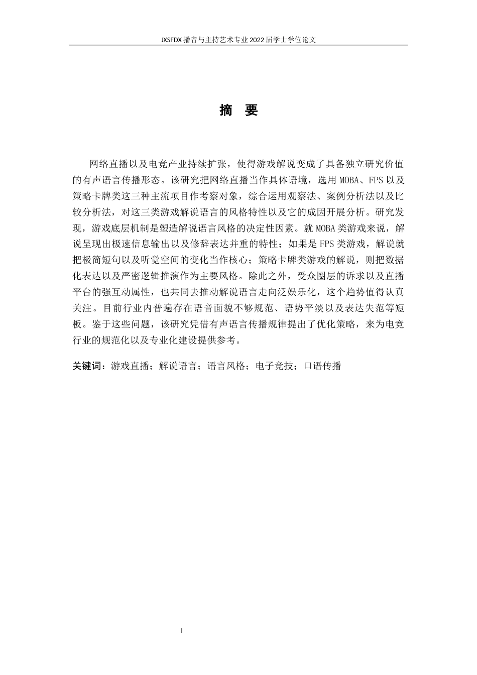 26年WH播音与主持艺术 《直播时代下不同类型游戏解说的语言风格分析》1.11-AI13.73-约12902字符.docx_第2页
