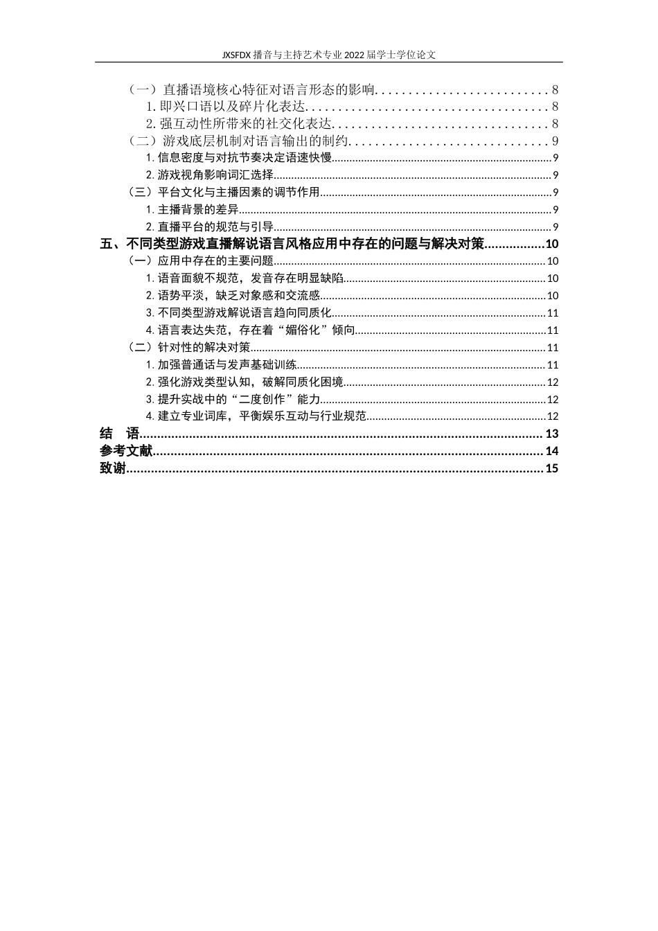 26年WH播音与主持艺术 《直播时代下不同类型游戏解说的语言风格分析》1.11-AI13.73-约12902字符.docx_第5页