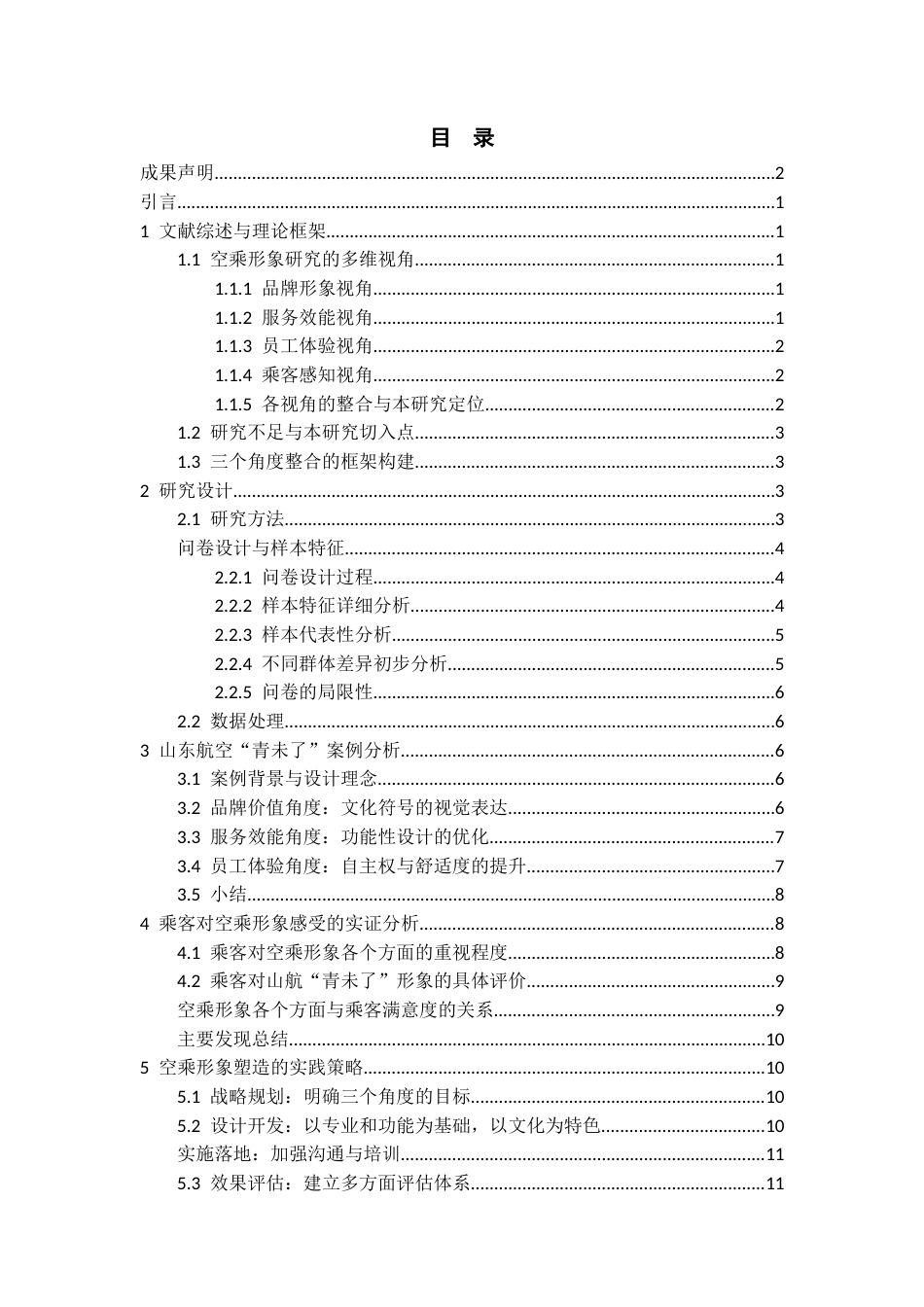 26年WH航空服务艺术与管理本科 民航空乘人员形象塑造研究 ——以山东航空公司为例6.38-AI1.78_1-约10745字符.docx_第2页