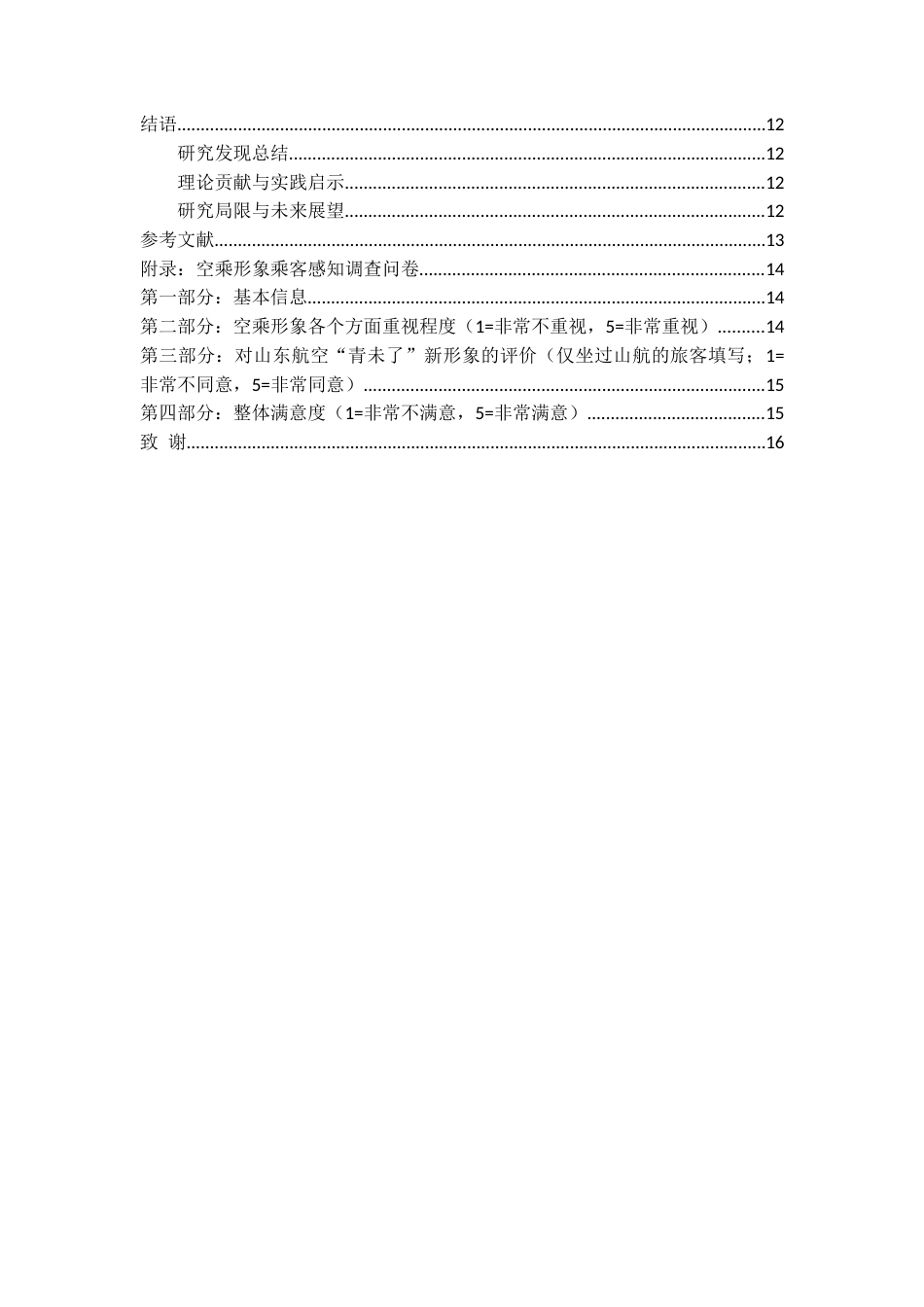 26年WH航空服务艺术与管理本科 民航空乘人员形象塑造研究 ——以山东航空公司为例6.38-AI1.78_1-约10745字符.docx_第3页