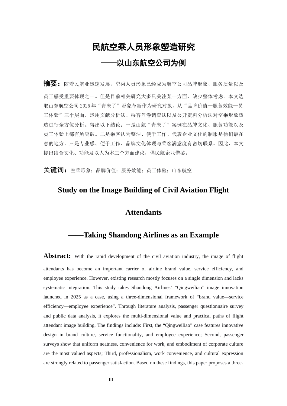 26年WH航空服务艺术与管理本科 民航空乘人员形象塑造研究 ——以山东航空公司为例6.38-AI1.78_1-约10745字符.docx_第4页