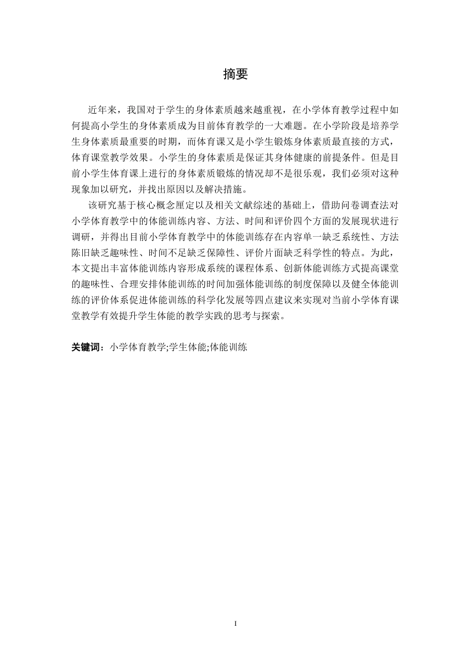 26年WH体育教育 小学体育教学中提升学生体能的策略探析6.78-AI4.03-约11328字符.docx_第3页