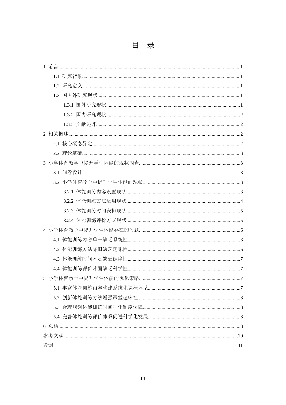 26年WH体育教育 小学体育教学中提升学生体能的策略探析6.78-AI4.03-约11328字符.docx_第5页