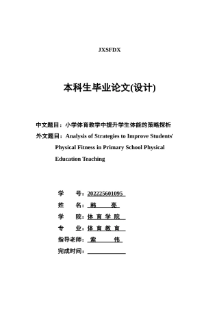 26年WH体育教育 小学体育教学中提升学生体能的策略探析6.78-AI4.03-约11328字符.docx