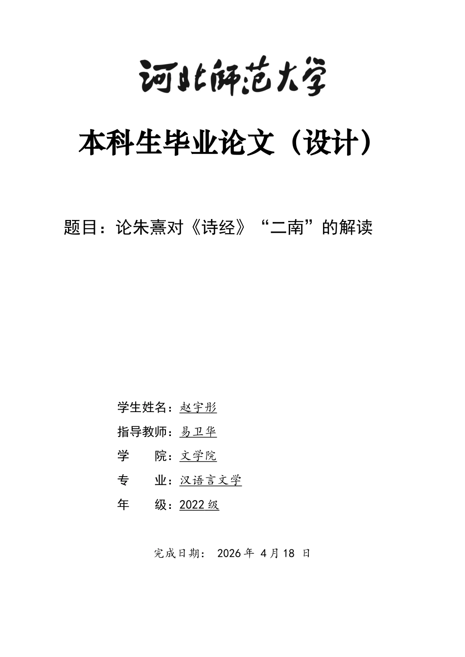 26年WH汉语言文学 论朱熹对《诗经》“二南”的解读11.25-AI32.21-约11288字符.docx_第1页