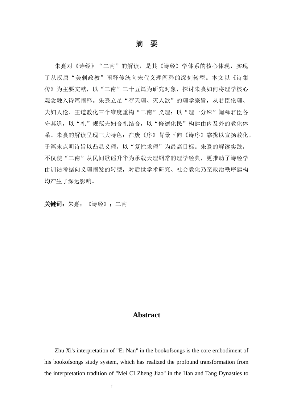 26年WH汉语言文学 论朱熹对《诗经》“二南”的解读11.25-AI32.21-约11288字符.docx_第3页